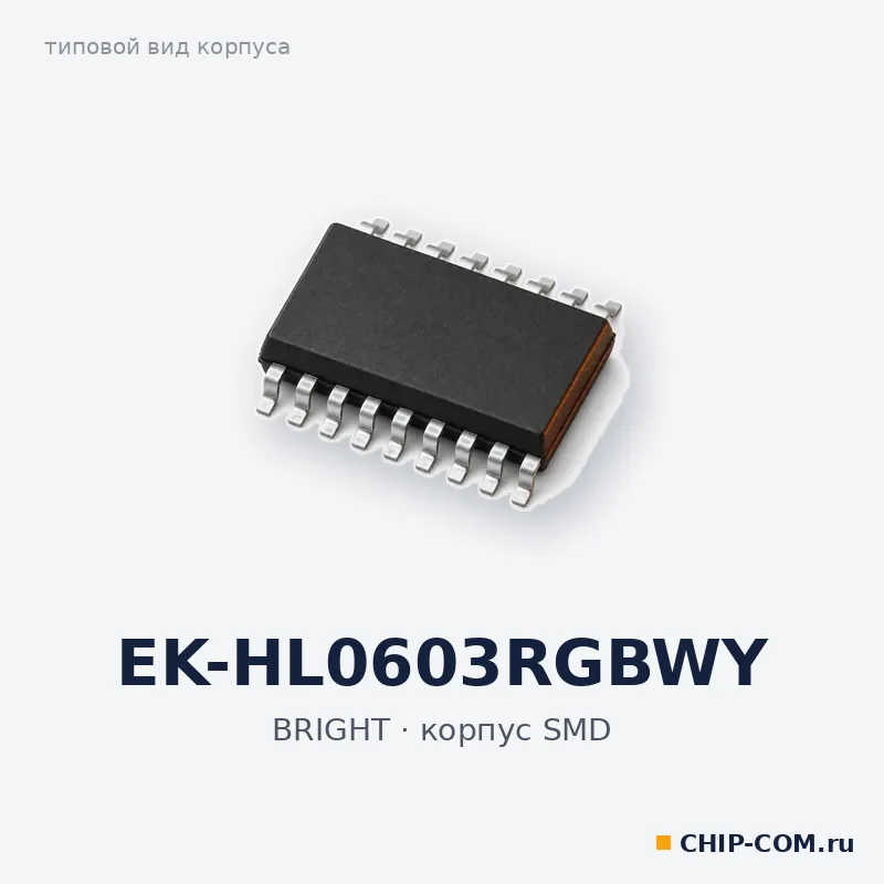 EK-HL0603RGBWY, корпус SMD (типовой вид)