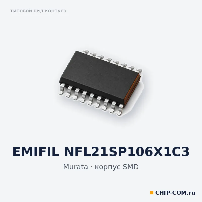 EMIFIL NFL21SP106X1C3, корпус SMD (типовой вид)