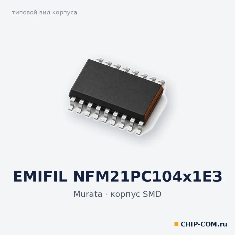 EMIFIL NFM21PC104х1ЕЗ, корпус SMD (типовой вид)