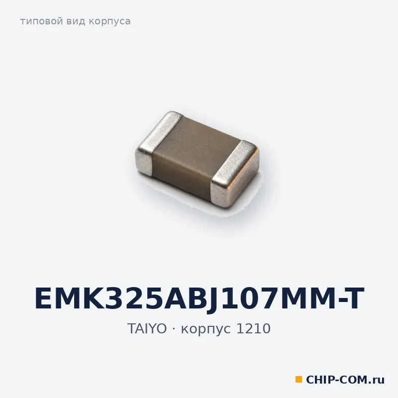EMK325ABJ107MM-T, корпус 1210 (типовой вид)