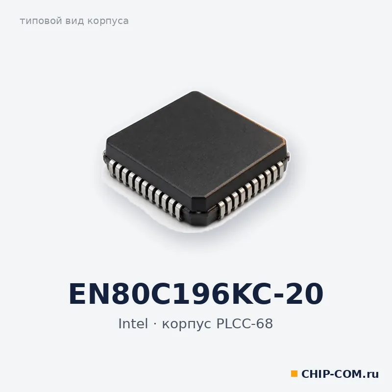EN80C196KC-20, корпус PLCC-68 (типовой вид)