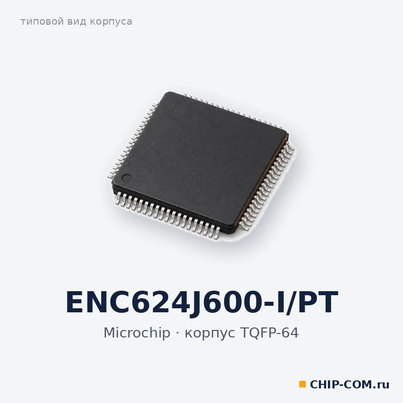 Микросхема ENC624J600-I/PT Microchip