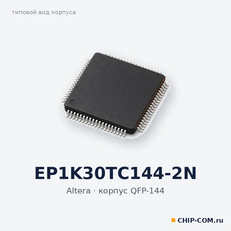 Микросхема EP1K30TC144-2N Altera