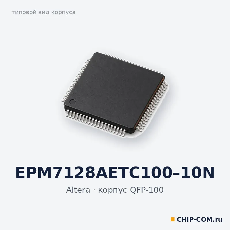 EPM7128AETC100–10N, корпус QFP-100 (типовой вид)