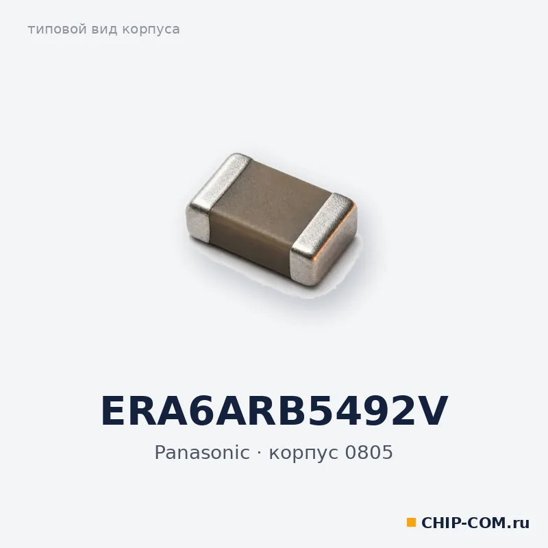 ERA6ARB5492V, корпус 0805 (типовой вид)