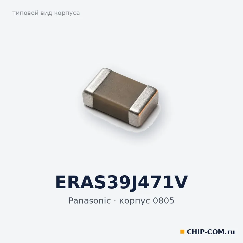 ERAS39J471V, корпус 0805 (типовой вид)