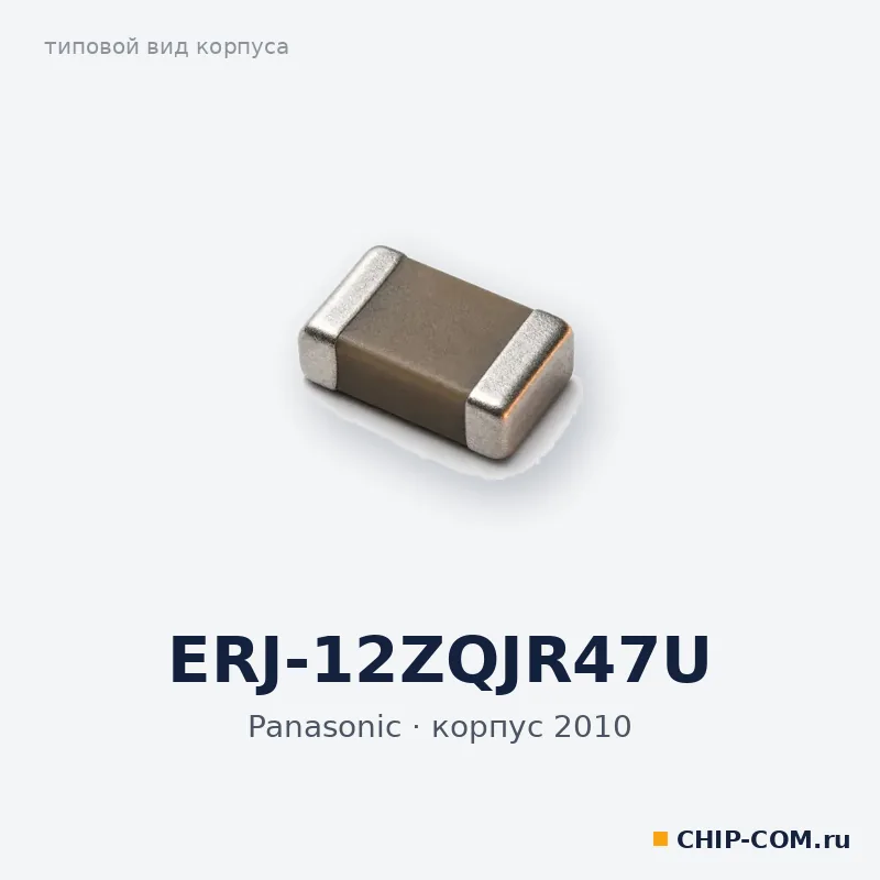 ERJ-12ZQJR47U, корпус 2010 (типовой вид)