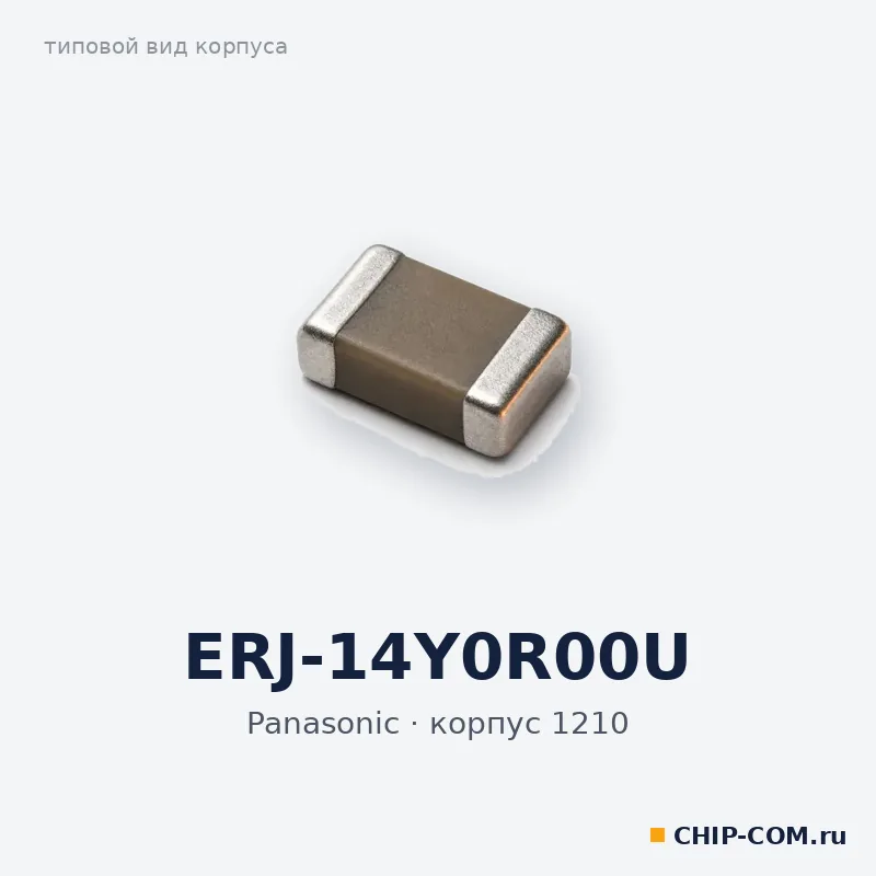 ERJ-14Y0R00U, корпус 1210 (типовой вид)