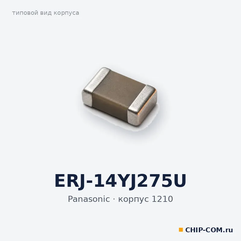 ERJ-14YJ275U, корпус 1210 (типовой вид)