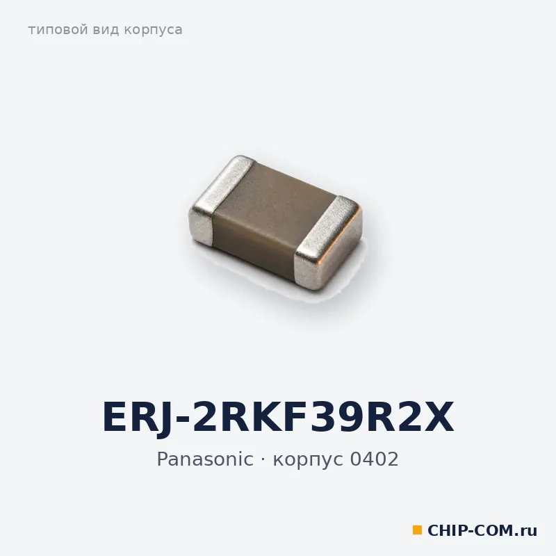 ERJ-2RKF39R2X, корпус 0402 (типовой вид)