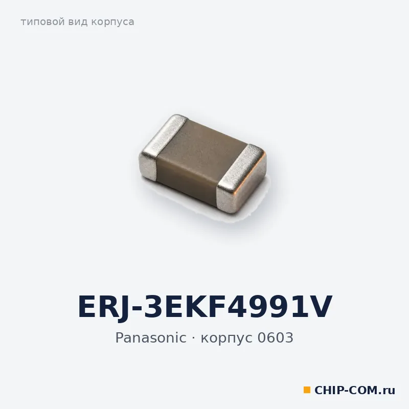Резистор SMD ERJ-3EKF4991V Panasonic