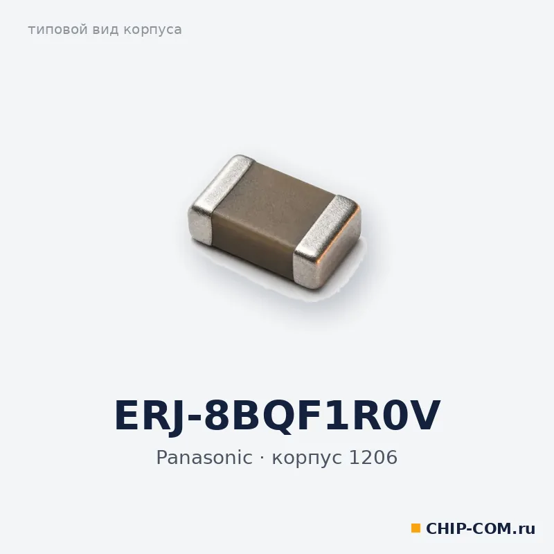ERJ-8BQF1R0V, корпус 1206 (типовой вид)