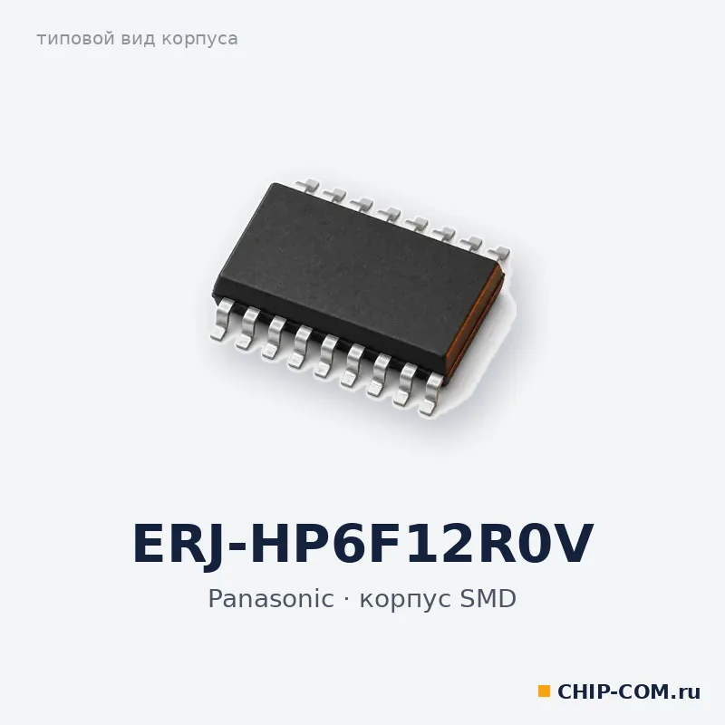 ERJ-HP6F12R0V, корпус SMD (типовой вид)