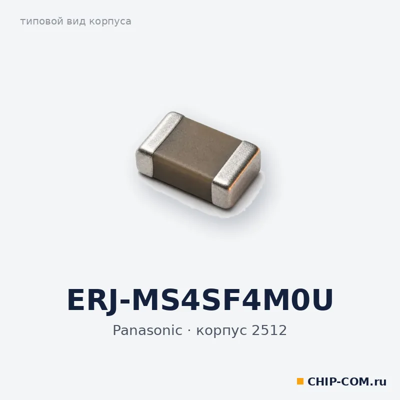 ERJ-MS4SF4M0U, корпус 2512 (типовой вид)