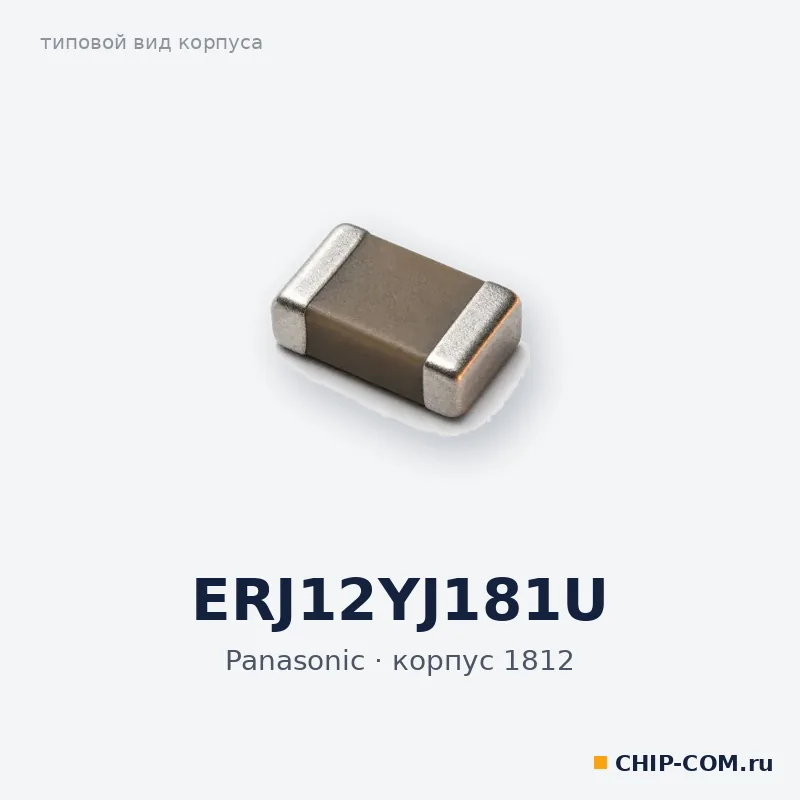 ERJ12YJ181U, корпус 1812 (типовой вид)