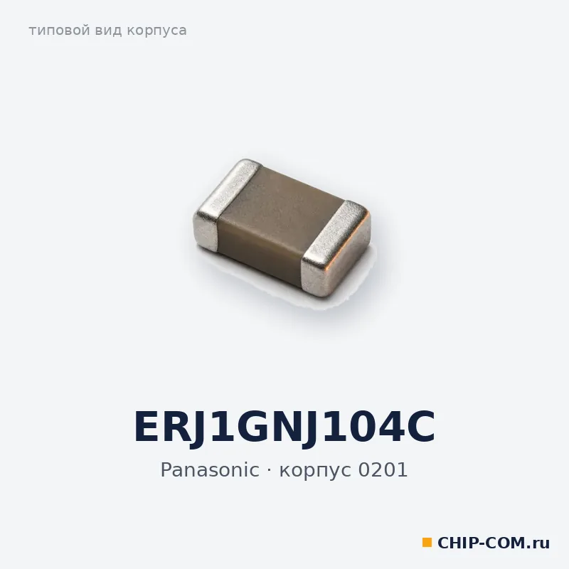 ERJ1GNJ104C, корпус 0201 (типовой вид)