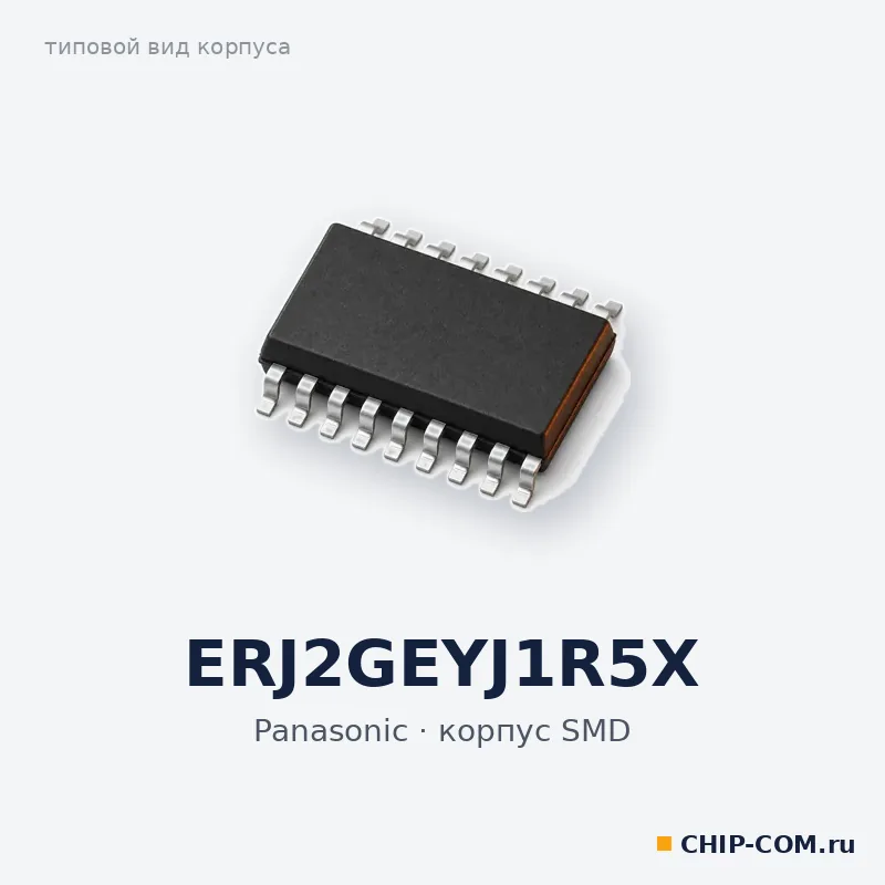 ERJ2GEYJ1R5X, корпус SMD (типовой вид)