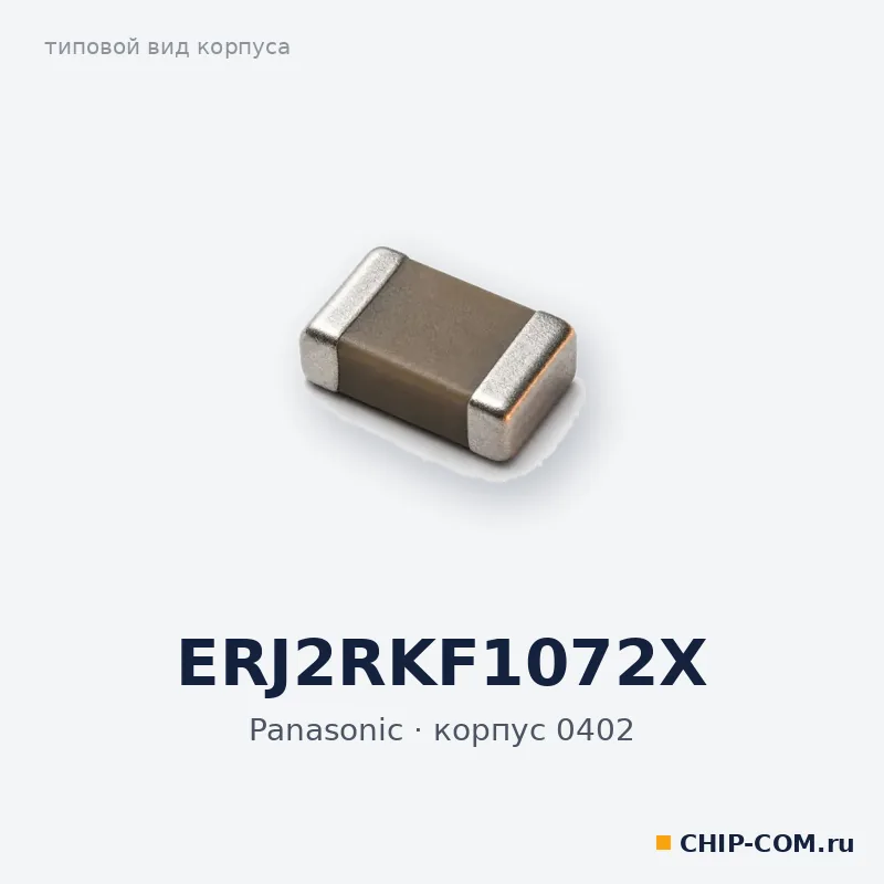ERJ2RKF1072X, корпус 0402 (типовой вид)