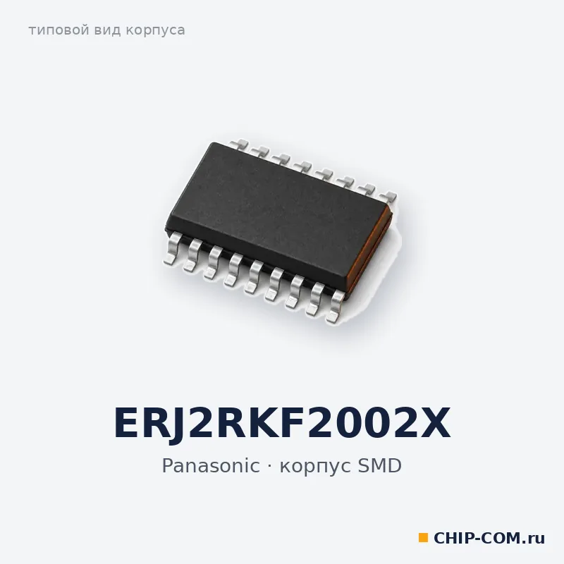 ERJ2RKF2002X, корпус SMD (типовой вид)