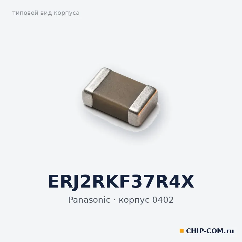 ERJ2RKF37R4X, корпус 0402 (типовой вид)