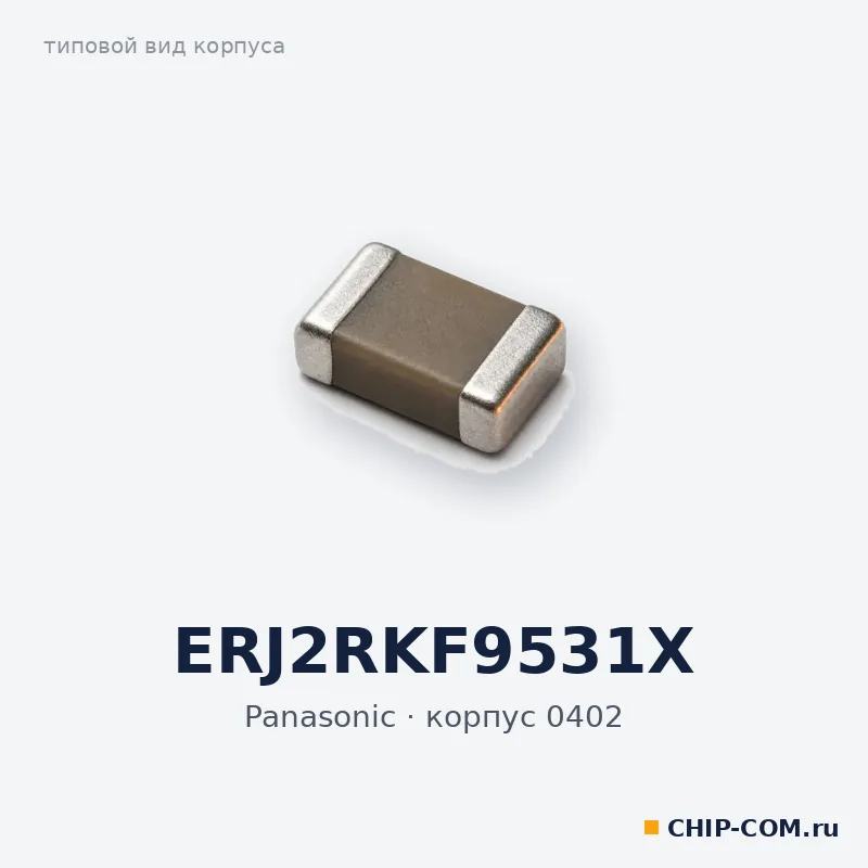ERJ2RKF9531X, корпус 0402 (типовой вид)