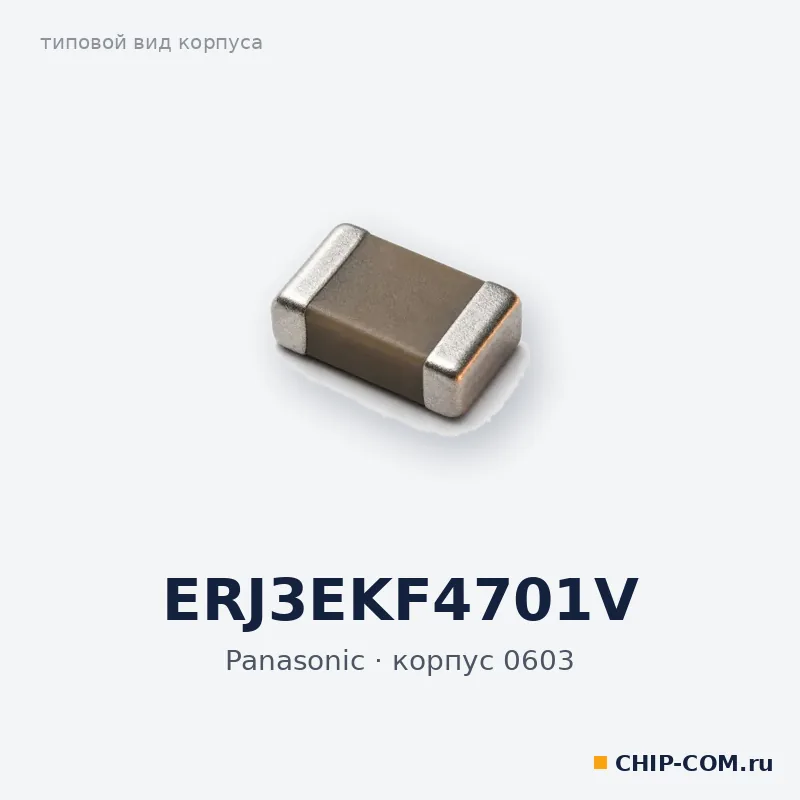 ERJ3EKF4701V, корпус 0603 (типовой вид)