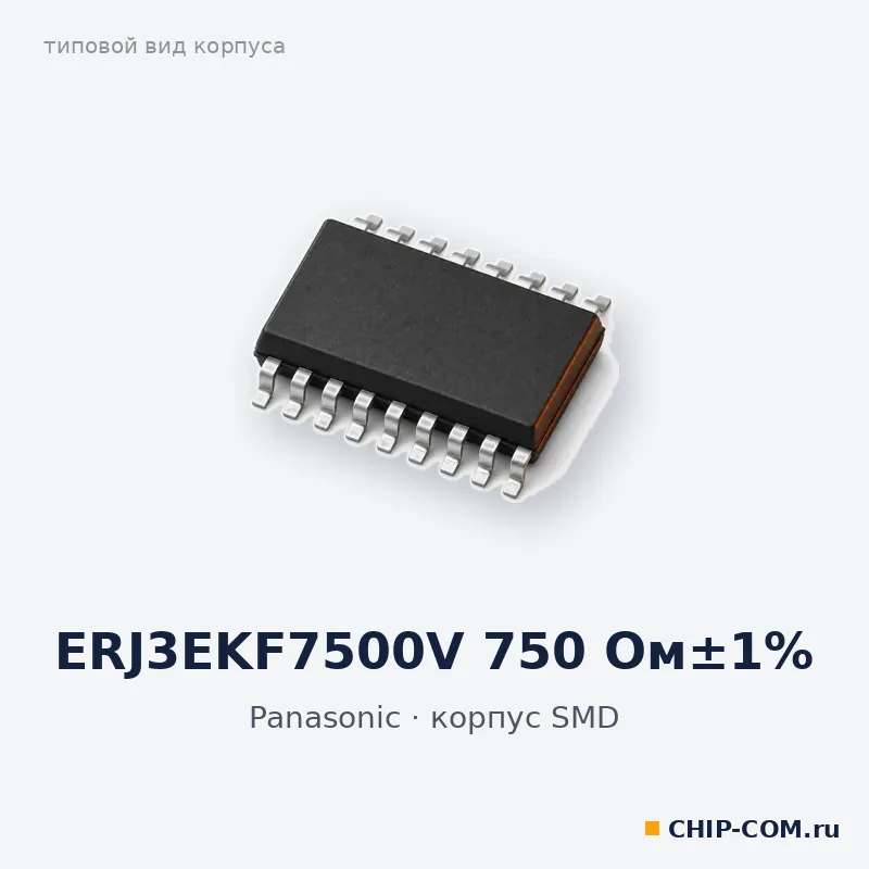 ERJ3EKF7500V 750 Ом±1%, корпус SMD (типовой вид)