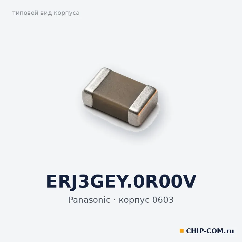 ERJ3GEY.0R00V, корпус 0603 (типовой вид)