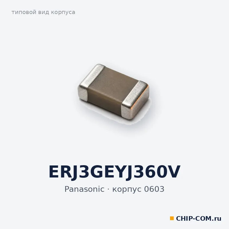 ERJ3GEYJ360V, корпус 0603 (типовой вид)