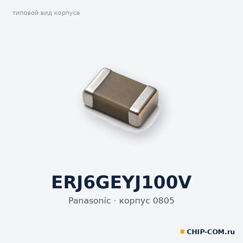 ERJ6GEYJ100V, корпус 0805 (типовой вид)