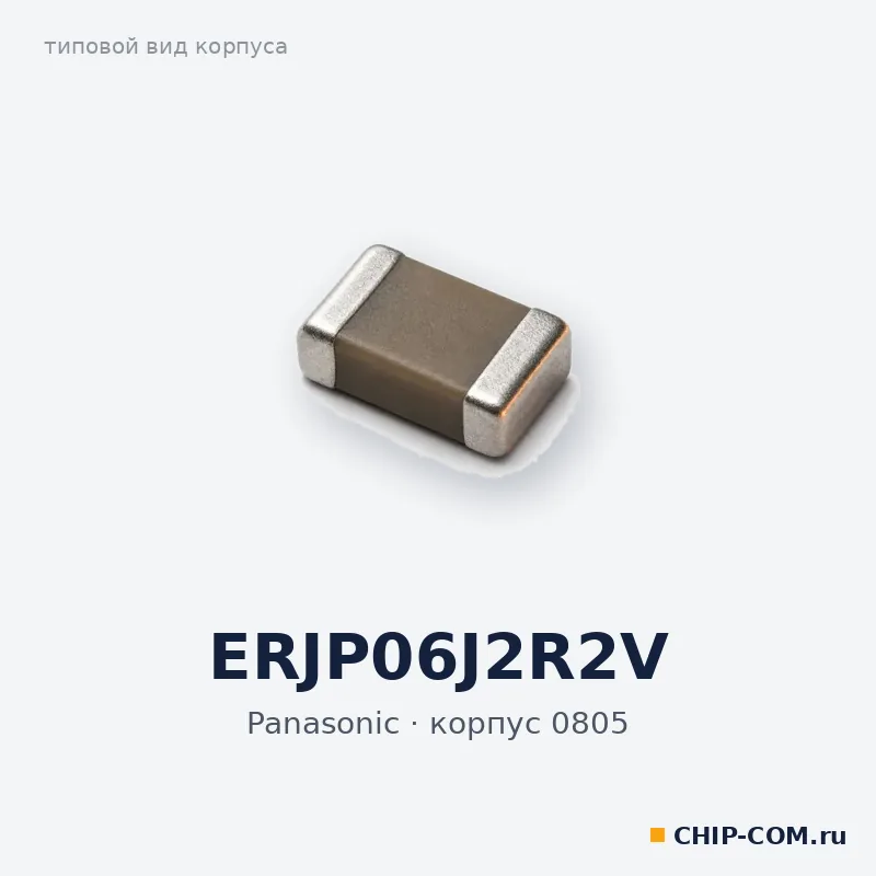 ERJP06J2R2V, корпус 0805 (типовой вид)