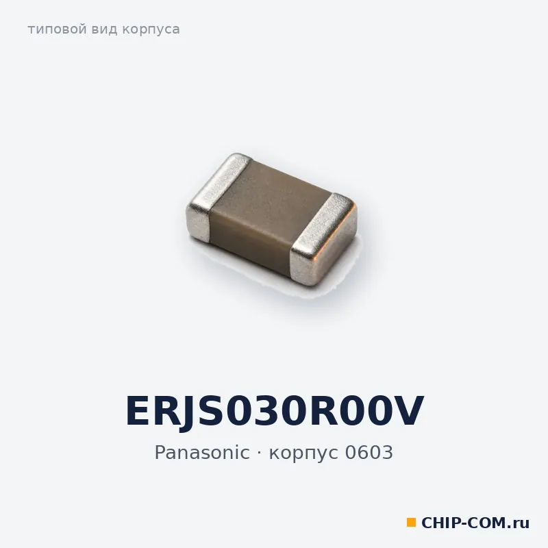 ERJS030R00V, корпус 0603 (типовой вид)