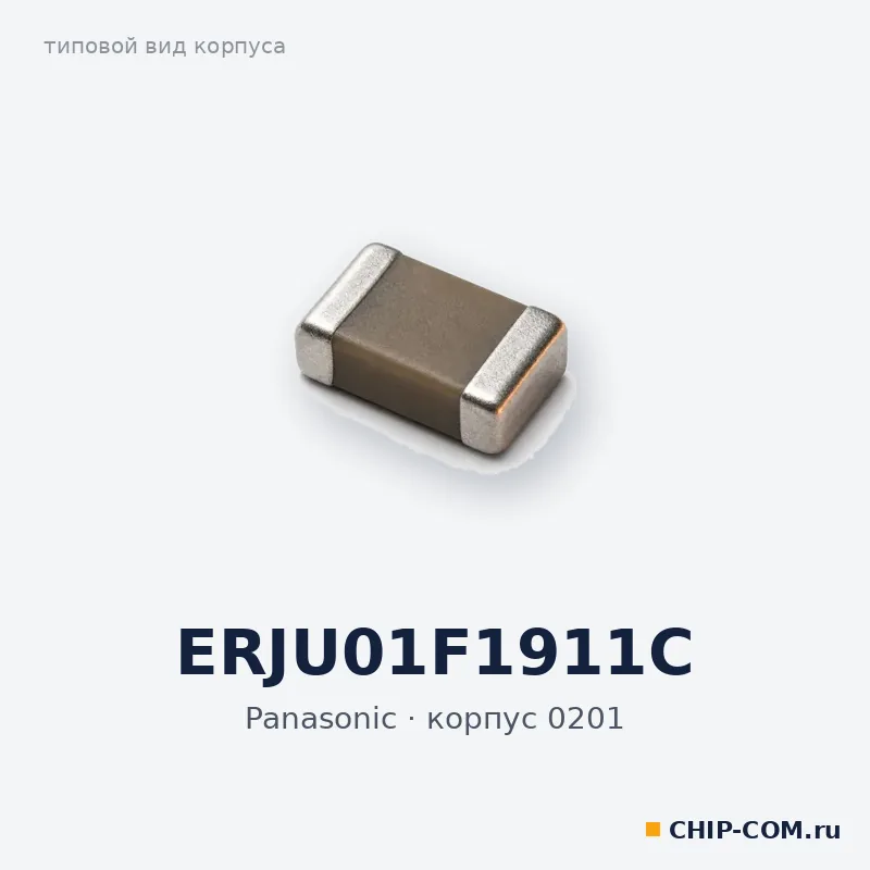 ERJU01F1911C, корпус 0201 (типовой вид)