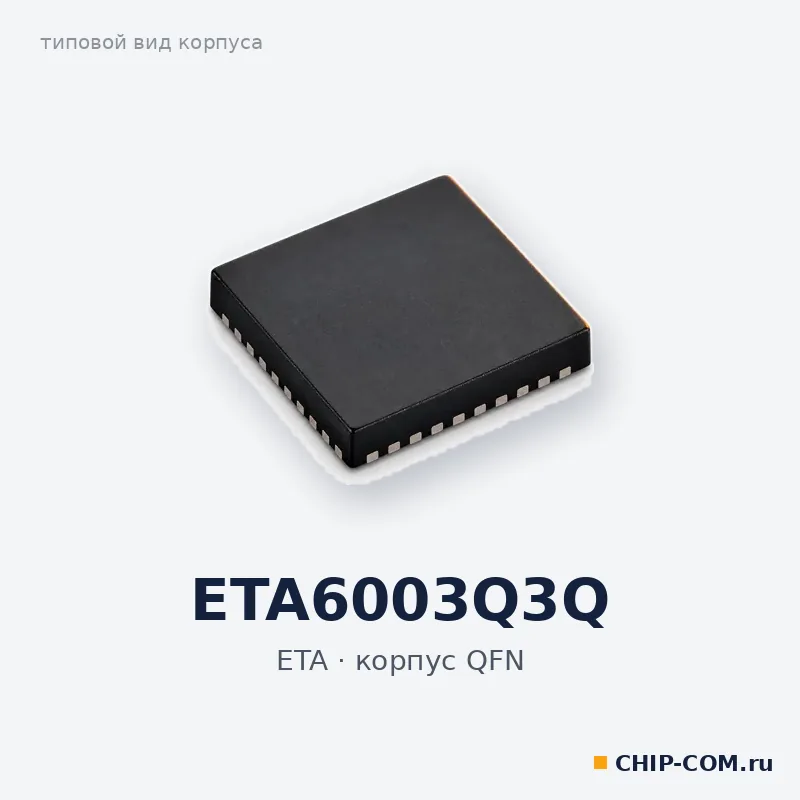 ETA6003Q3Q, корпус QFN (типовой вид)