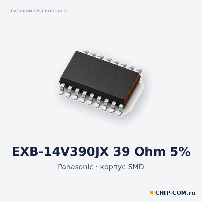 EXB-14V390JX 39 Ohm 5%, корпус SMD (типовой вид)