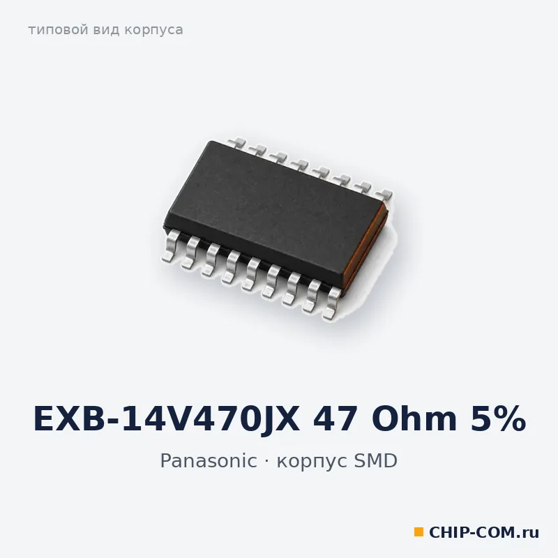 EXB-14V470JX 47 Ohm 5%, корпус SMD (типовой вид)