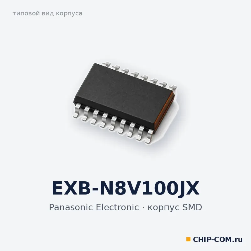 EXB-N8V100JX, корпус SMD (типовой вид)