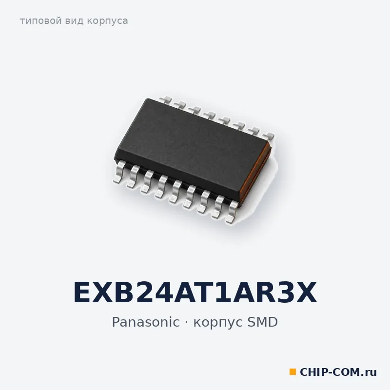 EXB24AT1AR3X, корпус SMD (типовой вид)