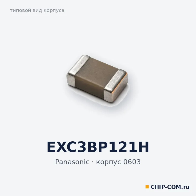EXC3BP121H, корпус 0603 (типовой вид)