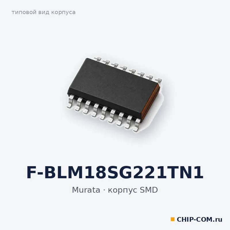F-BLM18SG221TN1, корпус SMD (типовой вид)