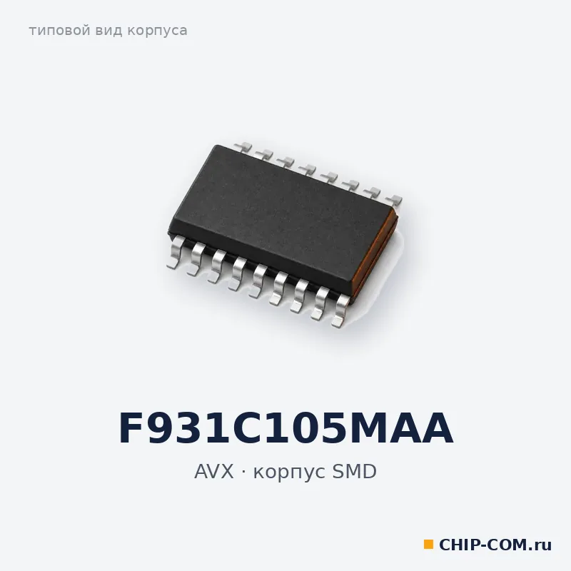 Конденсатор танталовый F931C105MAA AVX