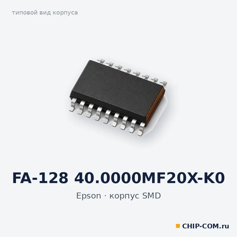 FA-128 40.0000MF20X-K0, корпус SMD (типовой вид)