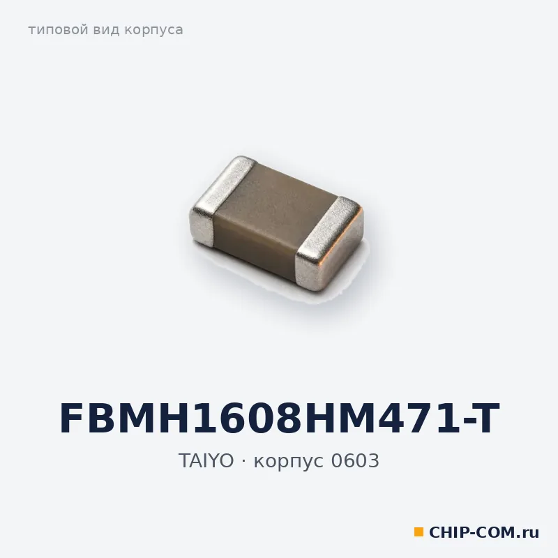 FBMH1608HM471-T, корпус 0603 (типовой вид)