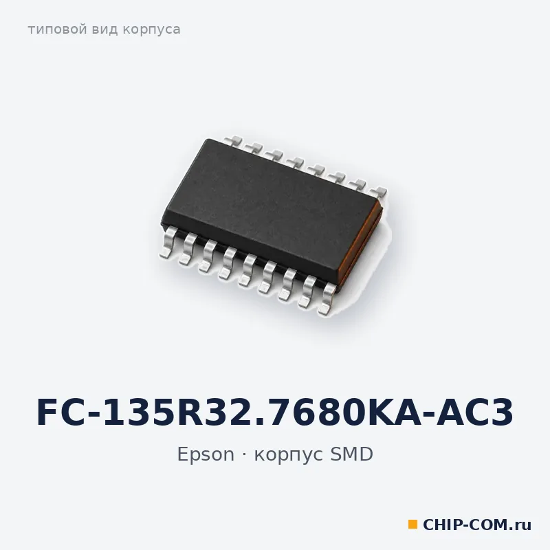 FC-135R32.7680KA-AC3, корпус SMD (типовой вид)