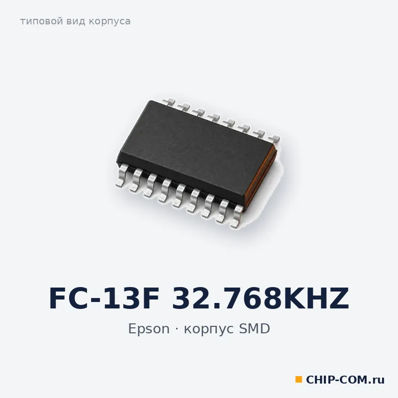 FC-13F 32.768KHZ, корпус SMD (типовой вид)