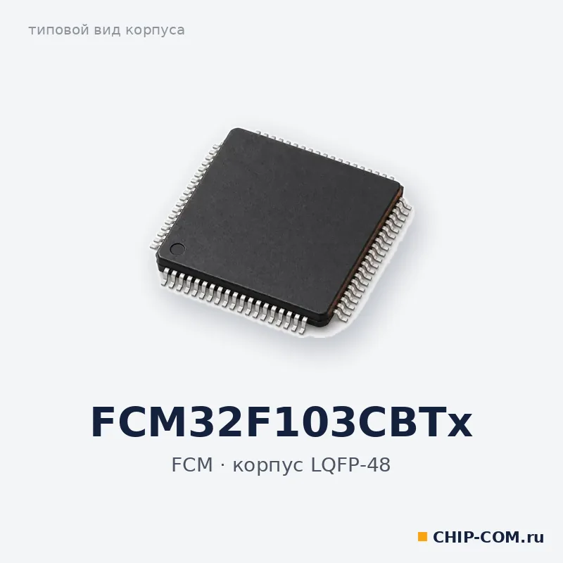 FCM32F103CBTx, корпус LQFP-48 (типовой вид)