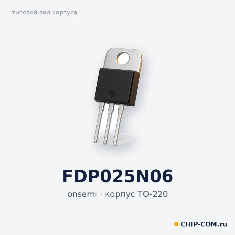 FDP025N06, корпус TO-220 (типовой вид)