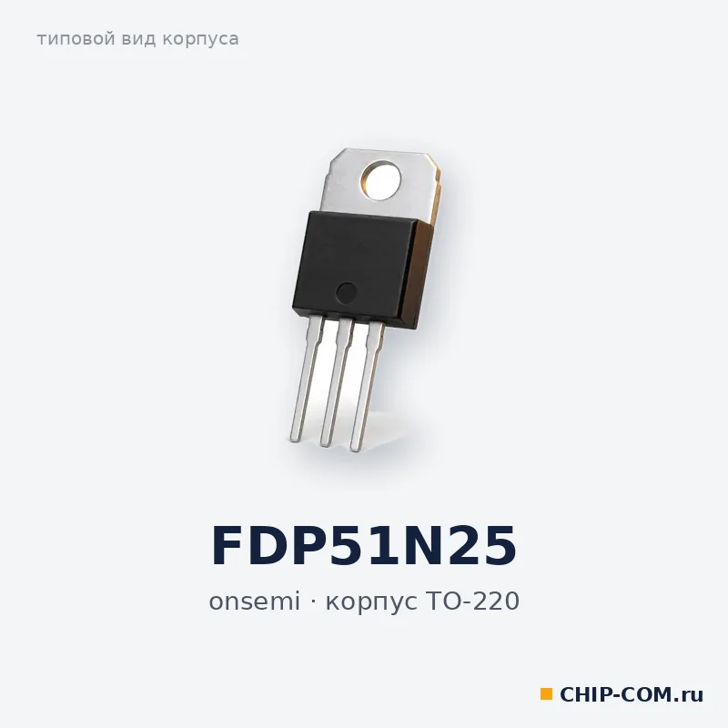 FDP51N25, корпус TO-220 (типовой вид)