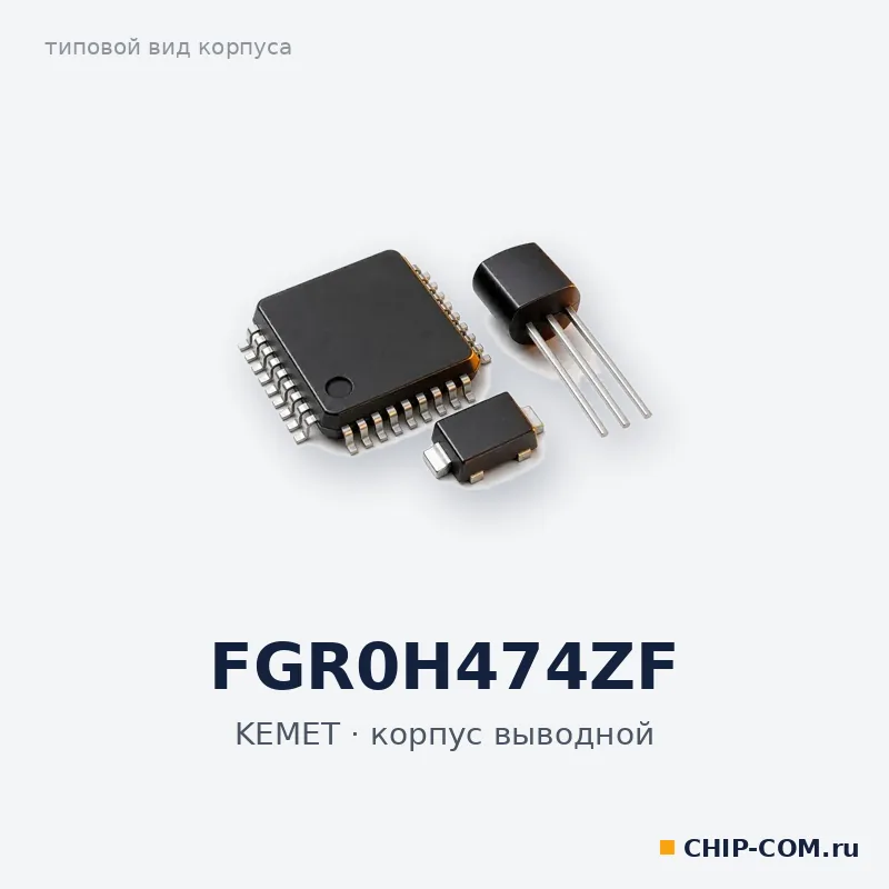 FGR0H474ZF, корпус выводной (типовой вид)