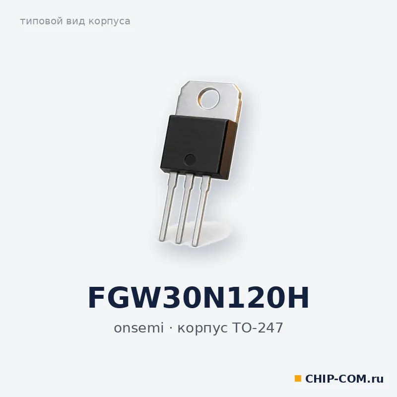FGW30N120H, корпус TO-247 (типовой вид)